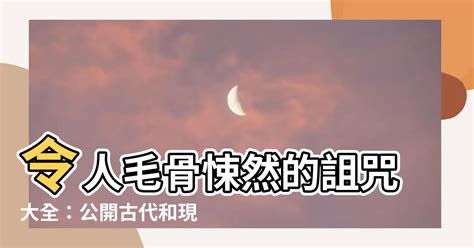 怎麼詛咒別人|中國最靈驗的詛咒方法,什麼時候詛咒人最靈驗